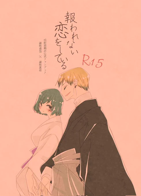 1016両片思い直真依本サンプル(R15) | nrr@妖言15二88b #pixiv https://t.co/SvC5dOdbXr 
