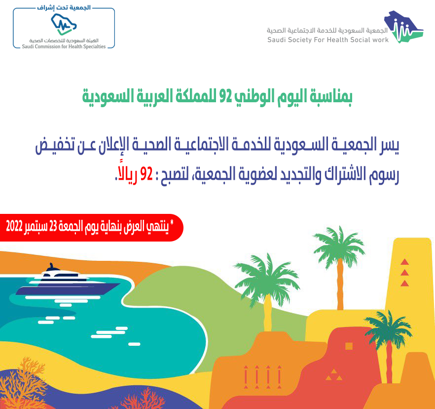 SSHSW_ORG's tweet photo. بمناسبة #اليوم_الوطني_السعودي_92، يسر الجمعية السعودية للخدمة الاجتماعية الصحية الإعلان عن تخفيض رسوم الاشتراك لتكون 92 ريالاً، يستمر العرض حتى نهاية يوم الجمعية 23 سبتمبر.
سارعوا بالاشتراك للاستفادة من الخصم:
https://t.co/ebEuYyoAEO
#هي_لنا_دار https://t.co/pbkPkvFgqs