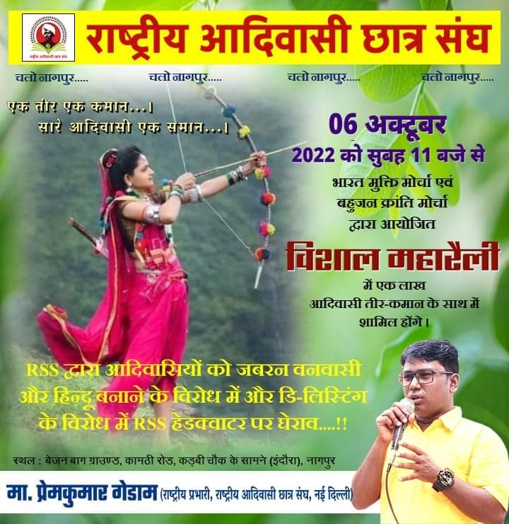 we_r_indigenous's tweet photo. #PremkumarGedam
*दि.06 अक्टूबर 2022 को महाराष्ट्र के नागपुर मे भारत मुक्ति मोर्चा तथा बहुजन क्रांति मोर्चा द्वारा आयोजित "विशाल महारैली" मे पूरे देशभर से #एक_लाख आदिवासी तीर-कमान के साथ शामिल होंगे |*
#चलो_नागपुर https://t.co/O9LW1XWe0Z