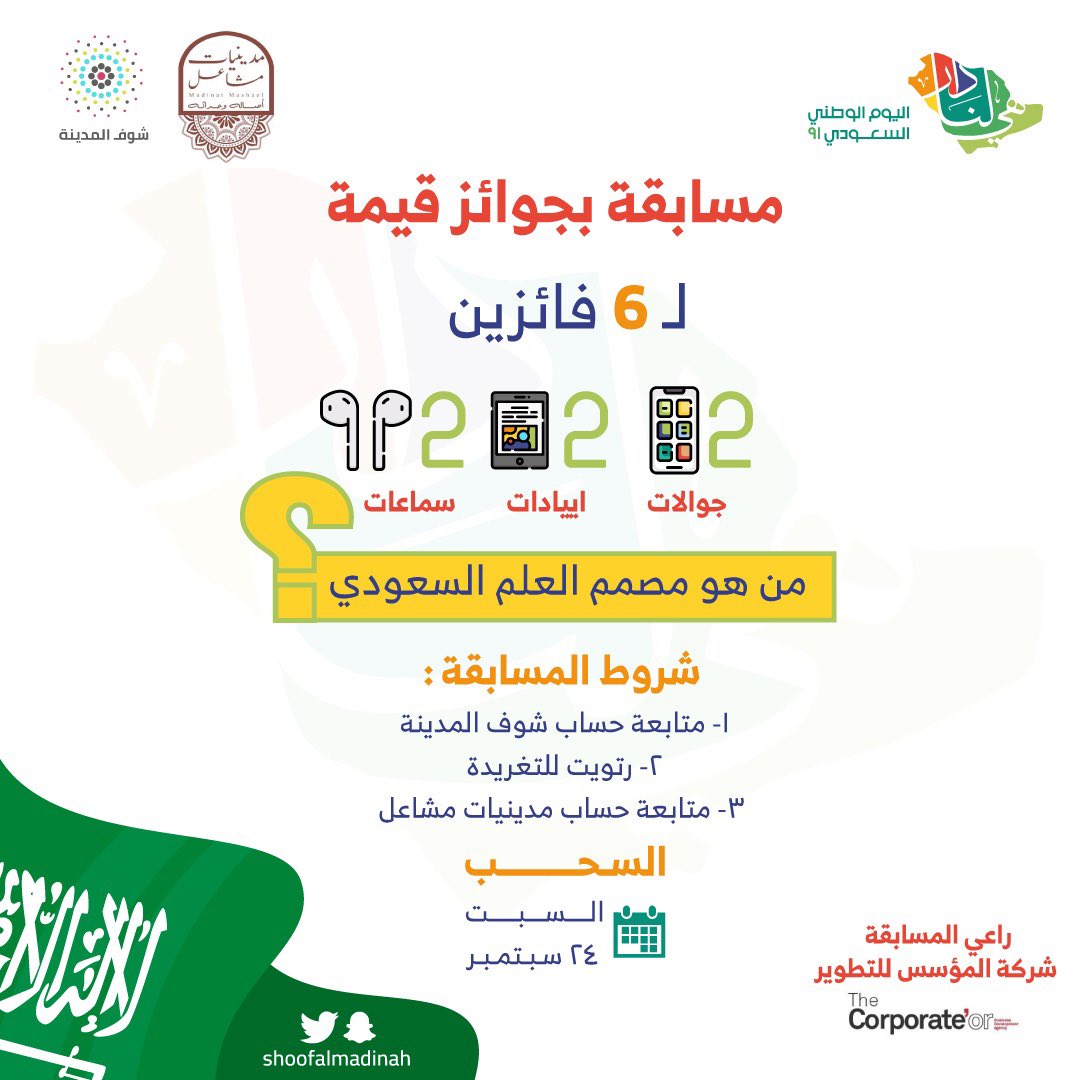 Tabalwor_media's tweet photo. مسابقة #اليوم_الوطني_السعودي_92 

جاوب على السؤال ، وادخل السحب على جوائز 😍

🔹جوالات 
🔹آيبادات 
🔹سماعات 

طبّق شروط المسابقة ، وفالك الفووووز 😍🔥

#شوف_المدينة https://t.co/PbS9WBWI3W