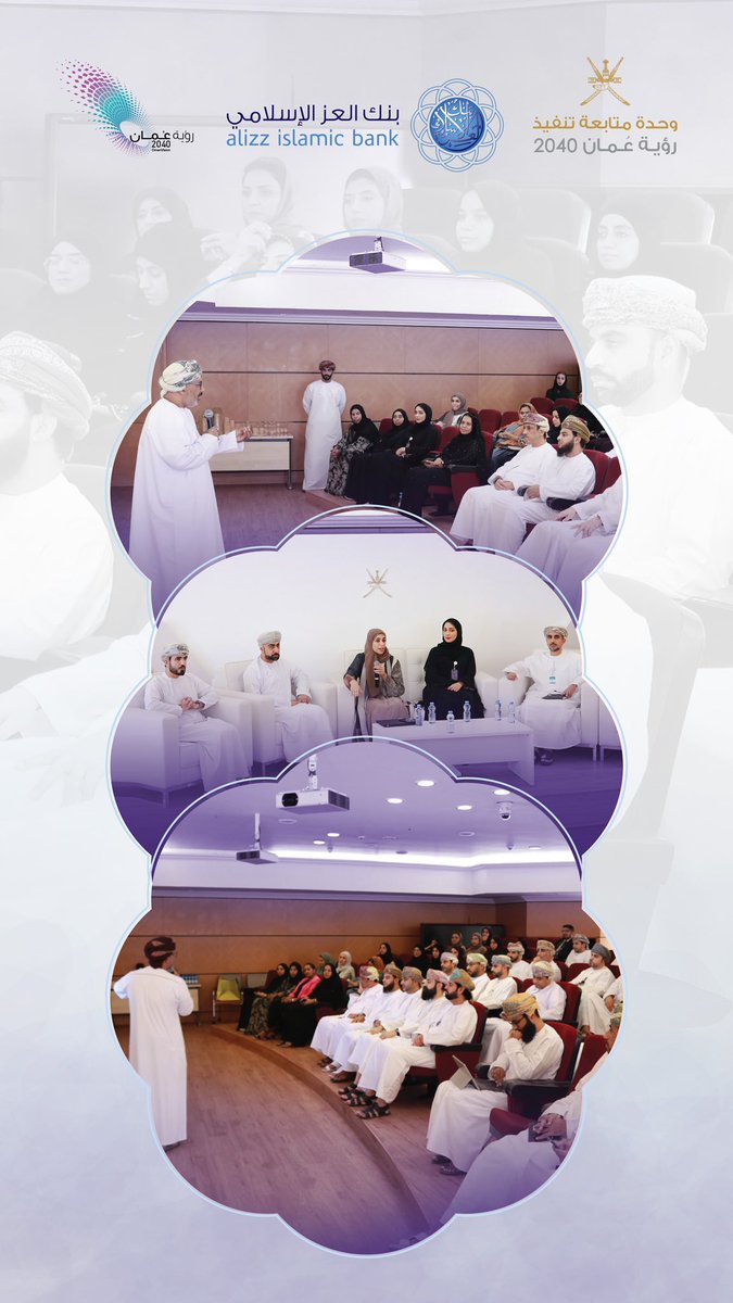 رؤية عُمان 2040 (@2040_om) on Twitter photo زار منتسبو برنامج "روّاد العز" <a href="/alizz_islamic/">Alizz Islamic Bank - بنك العز الإسلامي</a> وحدة متابعة تنفيذ رؤية #عُمان_2040 للاطلاع على منهجيات الوحدة في متابعة تنفيذ الرؤية ودور القطاع الخاص في تحقيقها، كما اطلع المشاركون على البرامج الوطنية التي تم إطلاقها تلبيةً لمتطلبات المرحلة زار منتسبو برنامج "روّاد العز" <a href="/alizz_islamic/">Alizz Islamic Bank - بنك العز الإسلامي</a> وحدة متابعة تنفيذ رؤية #عُمان_2040 للاطلاع على منهجيات الوحدة في متابعة تنفيذ الرؤية ودور القطاع الخاص في تحقيقها، كما اطلع المشاركون على البرامج الوطنية التي تم إطلاقها تلبيةً لمتطلبات المرحلة