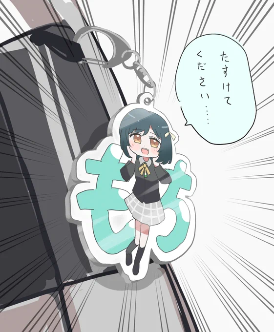 あ!あれはもちしおアクリルキーホルダー! 