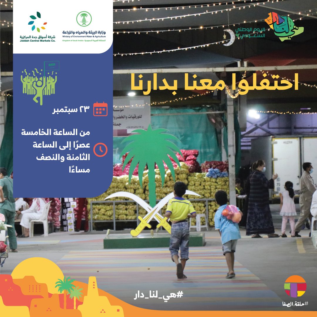 احتفلوا معنا بها هي لنا دار🤍
 زورونا في سوق الخضار والفاكهة المركزي بجدة (حلقة الصفا) يوم الجمعة الموافق ٢٣/٩/٢٠٢٢ من الساعة الخامسة عصرًا إلى الساعة الثامنة مساءً😍🇸🇦🎉
