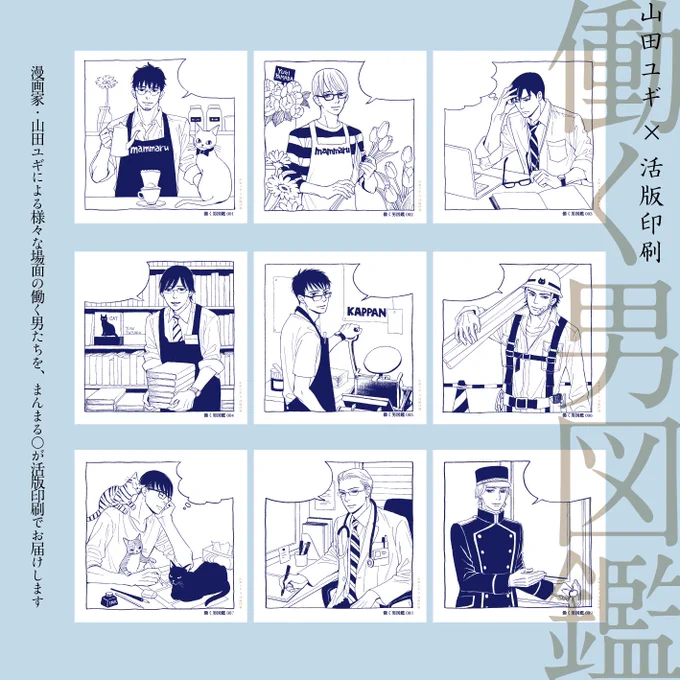 働く男図鑑、販売している店舗はこちらです↓天神ロフト/ライフライクボックス 9/25まで渋谷ロフト/ライフライクボックス 10/2まで池袋ロフト/カミメマーケット 9/26から10/31まで横浜ロフト/ライフライクボックス 10/10から近くにお越しの際にはのぞいてみてください 