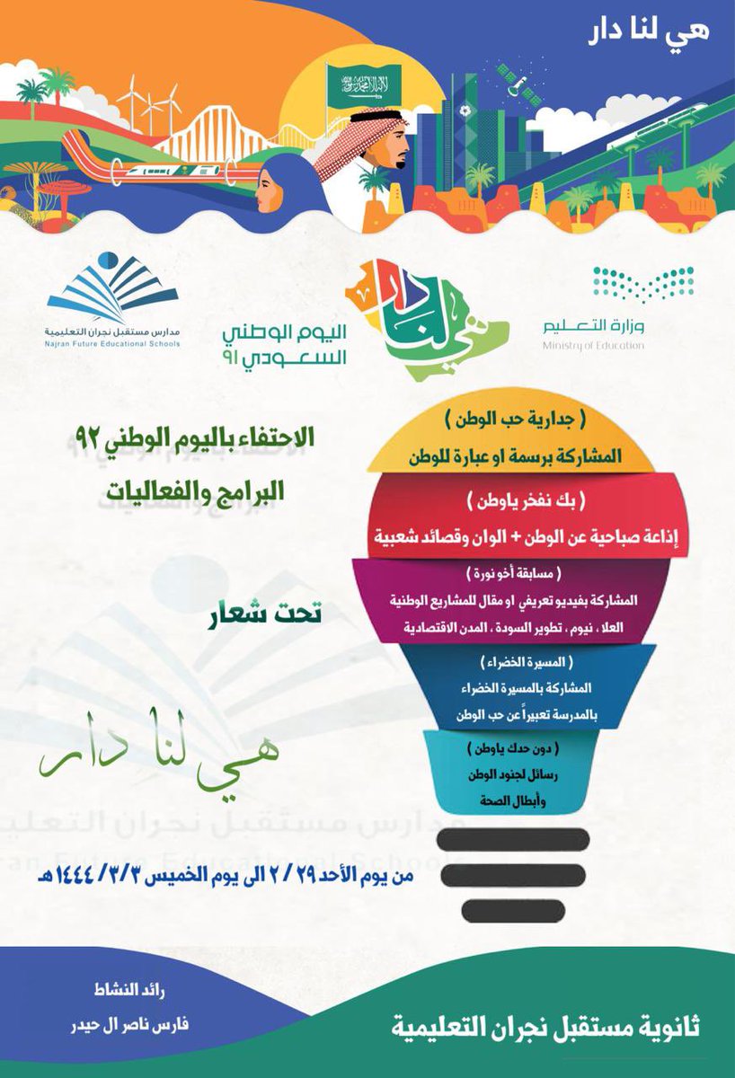 #اليوم_الوطني_السعودي_92 
#هي_لنا_دار
#مدارس_مستقبل_نجران
#تعليم_نجران #وزارة_التعليم