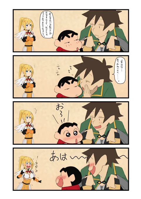 クレしん×このすば 