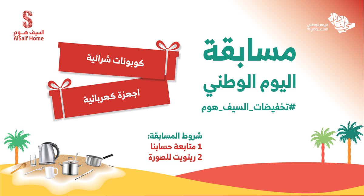 alsaifhome's tweet photo. نحتفل معكم بطريقتنا 😍✨
#مسابقة اليوم الوطني مع #السيف_هوم غير 👌🏻!!
كوبونات شرائيه و اجهزة كهربائية 💵🔥
شروط المسابقة : 
1- متابعة الحساب 
2- رتويت للصورة 
3-المشاركة في هاشتاق  #تخفيضات_السيف_هوم https://t.co/u5keyV7LaV
