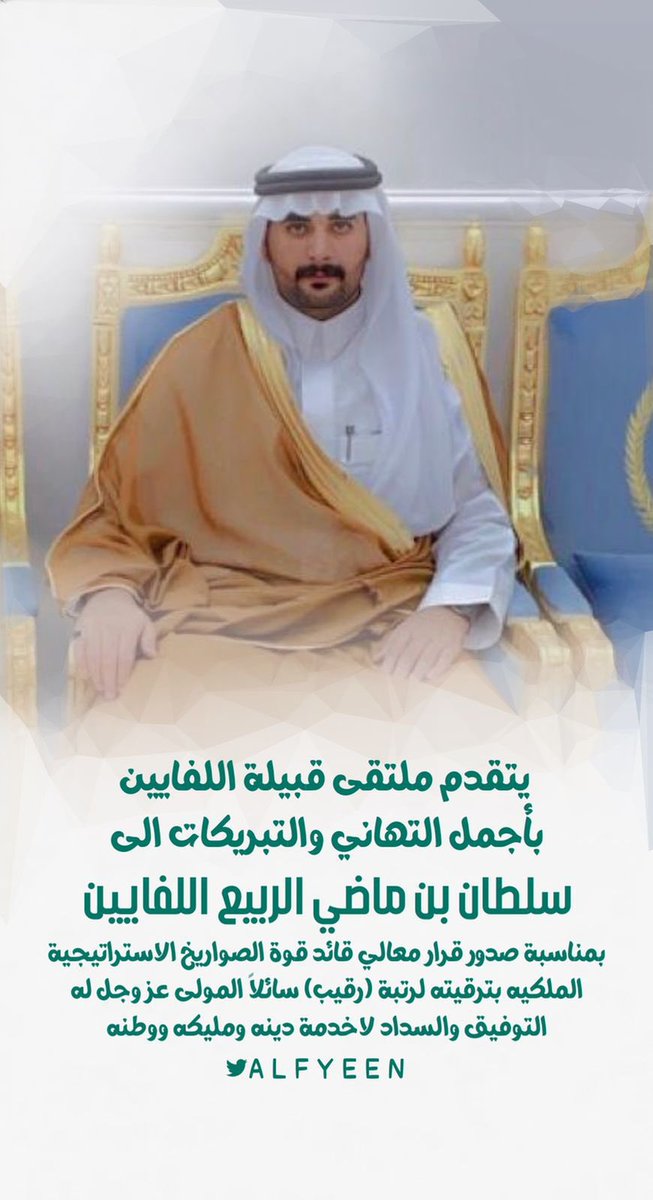 ALFYEEN's tweet photo. تهنئة | 
نتقدم بأجمل التهاني والتبريكات 
الى الرقيب : 
سلطان بن ماضي الربيع اللفايين 
بمناسبة ترقيته ويستاهل ابوماضي  
 ونسأل الله له التوفيق والسداد 
لخدمة دينه ومليكه ووطنه
#اللفايين
#المداريه
#سبيع 
#الرياض
#الغريف 
#السهول
#الخرمة
#رماح https://t.co/0QmCXRprhM
