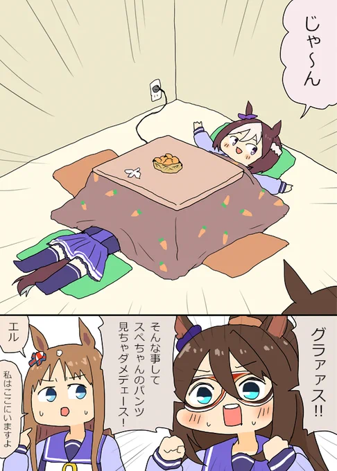 こたつスぺちゃんとエルとグラスの漫画
#ウマ娘 #ウマ娘プリティーダービー 