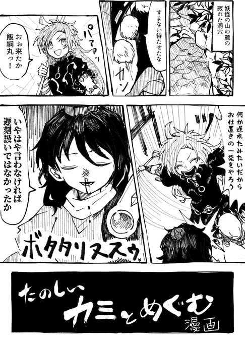 たのしい カミとめぐむ漫画(1/3)

※二次設定/キャラ崩壊注意 