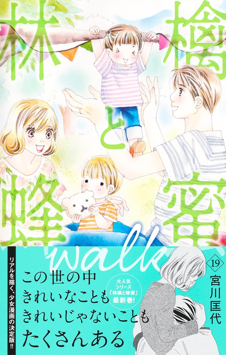 クッキー編集部公式 9月号発売中 Rt Shueisha Comic 9 22発売 林檎と蜂蜜walk 19 宮川匡代 マーガレットコミックス 試し読みはこちら T Co Sd2apkitqb T Co Igivmyrndr Twitter