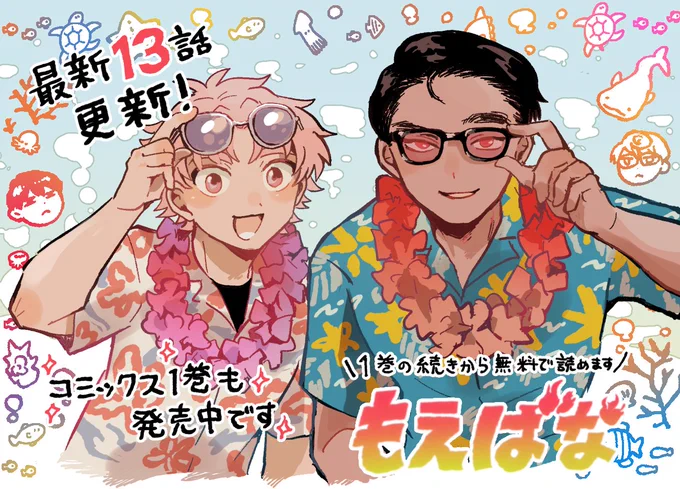 🔥もえばな最新13話更新🔥
デイゴ達との生け花勝負の行方はいかに!
増ページ&カラー扉でのお届けです。
ぜひチェックしていただきたい重要回になってます!今週もどうぞよろしくお願いいたします!

単行本1巻の続きから無料配信中です↓
[第13話]もえばな - 少年ジャンプ+ https://t.co/WPhw4d0aYo 