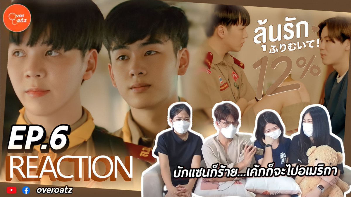 overoatz's tweet image. Reac EP.6 มาล้าวว
&amp;gt;&amp;gt;&amp;gt;youtu.be/gsdHlH2gZm4
บอกเล้ย! ถ้าพวกฉันเป็นซีอิ๊ว ไม่ต้องถึงมือเค้กหรอก! บักแซนโดนพวกช้านก่อน!! โอ๊ย ..อิน!!
แต่เอาจิงชอบบท  ชอบการแสดงมาก โดยเฉพาะฉากอิ๊วกับเฮียเปา เรียล จริง เล่นดีย์! !!
#MyOnly12pcEP6
#SantaEarth #แซนต้าเอิร์ธ
#studiowabisabi #overoatz