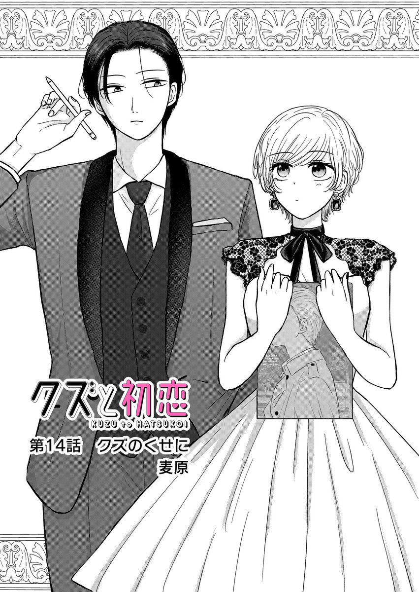 『クズと初恋』
第14話「クズのくせに」
(プレミアムは第15話)更新されました!
新展開!なつめ、婚活始めるってよ🙋♀️
動揺する美幸の元に現れたのは…?
アプリにてお気に入り登録、♡やコメントで応援頂けましたらありがたいです❣️
#クズと初恋 #GANMA! https://t.co/XicaNrjQnq