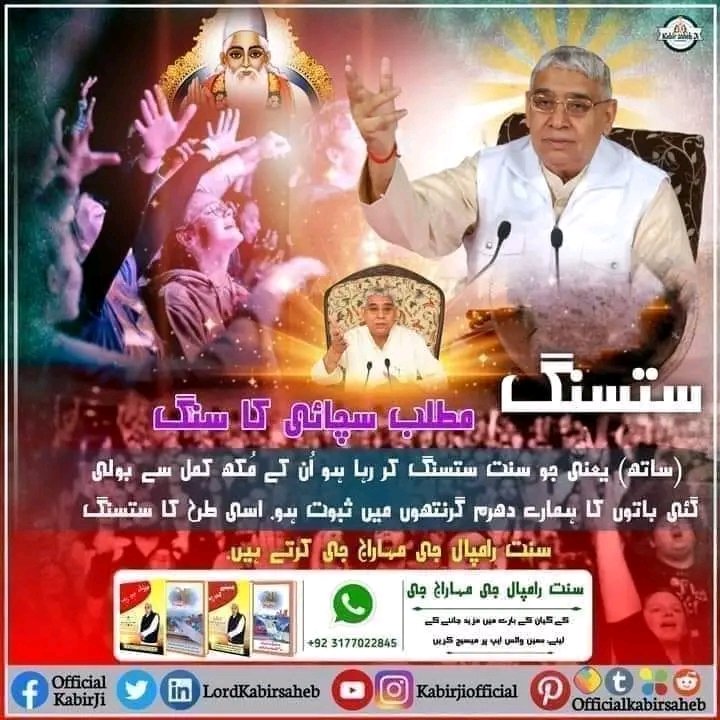 mavji_dass's tweet photo. ستسنگ مطلب سچائی کا سنگ(ساتھ) یعنی جو سنت ستسنگ کر رہا ہو اُن کے مُکھ کمل سے بولی گئی باتوں کا ہمارے دھرم گرنتھوں میں ثبوت ہو. اسی طرح کا ستسنگ سنت رامپال جی مہاراج جی کرتے ہیں.
#SaintRampalJiQuotes #SatBhaktiSandesh #GodMessage #RealSpiritual_Knowledge #SaintRampalJ https://t.co/EZTBSOQinn