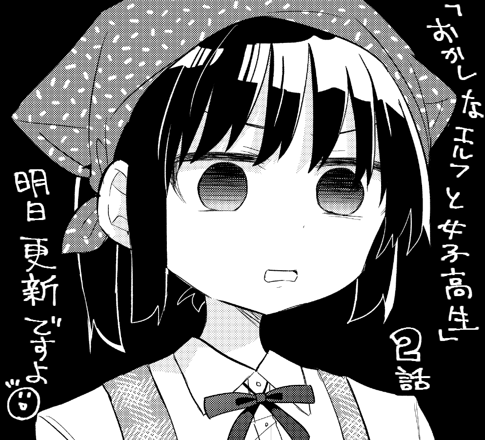 #おかしなエルフと女子高生 2話はついに明日のお昼公開です!よろしくお願いします😋
https://t.co/zXKw0pGPsF 