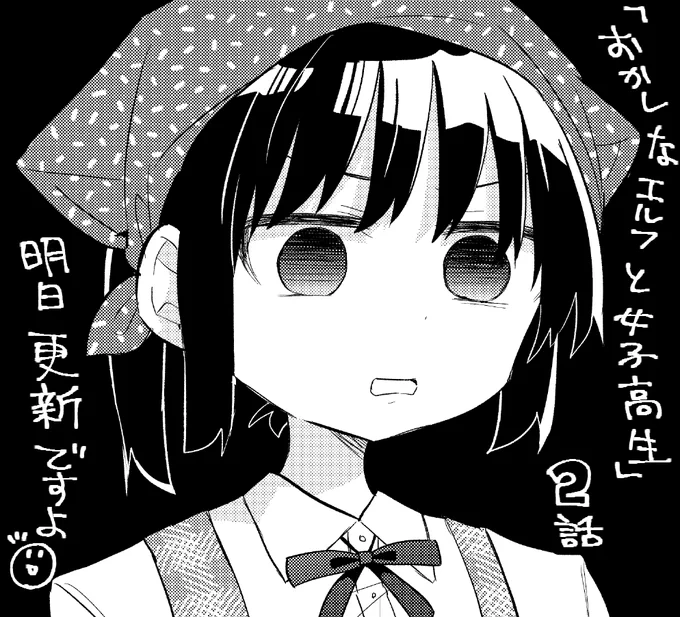 #おかしなエルフと女子高生 2話はついに明日のお昼公開です!よろしくお願いします😋
https://t.co/zXKw0pGPsF 