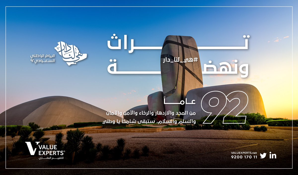 valueexperts's tweet photo. 92 عام.. تراث ونهضة #اليوم_الوطني_السعودي_92 #السعودية https://t.co/zmF8Kzyj5u
