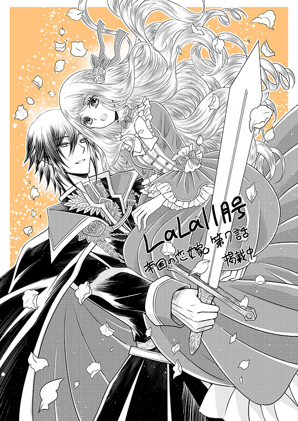 本日はLaLa11月号発売日!#帝国の恋嫁 は第7話が掲載中です。どうぞよろしくお願いします🌹✨ 