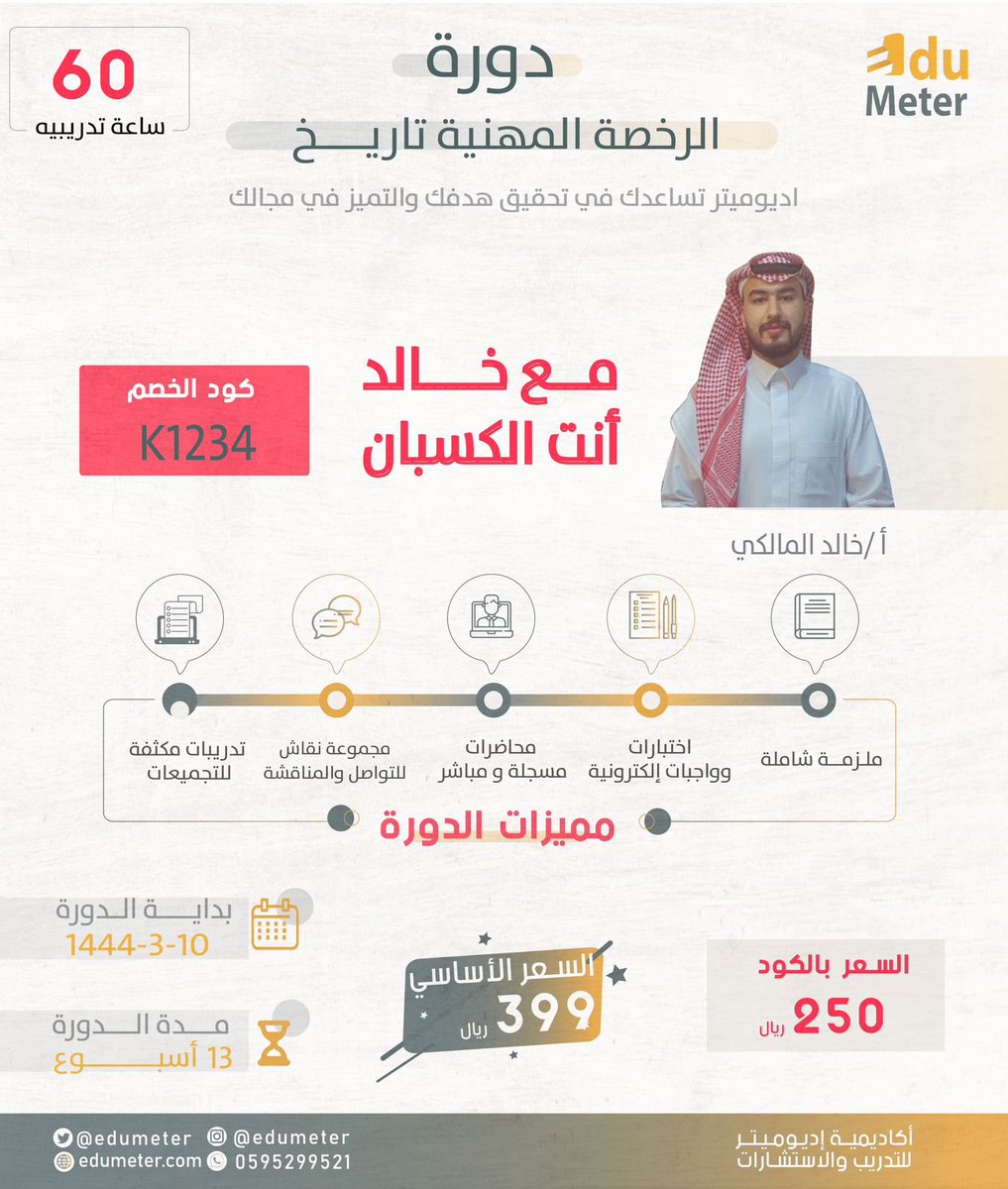 ENJAZ01's tweet photo. خصم #لفتره_محدودة #Edumeter 
#دورة_التاريخ 
#الرخصة_المهنية_تاريخ
#انت_الكسبان 
كود الخصم K1234 🤩

https://t.co/eaDp6Bxh80 https://t.co/J2JagcbjlO