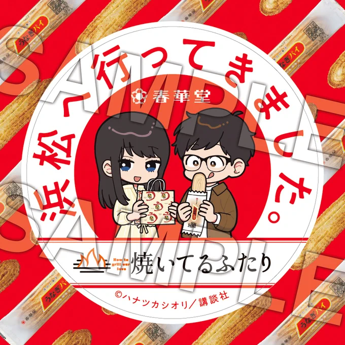 🎊最新⑧巻発売記念🎁  浜松が誇る銘菓とコラボ!  10/1より浜名湖SA売店にて春華堂(@shunkado1887)「うなぎパイ」をお買い上げの方に、数量限定で『焼いてるふたり』特製ステッカーを差し上げます!(なくなり次第配布終了)  🚗対象商品など詳細はコチラ 