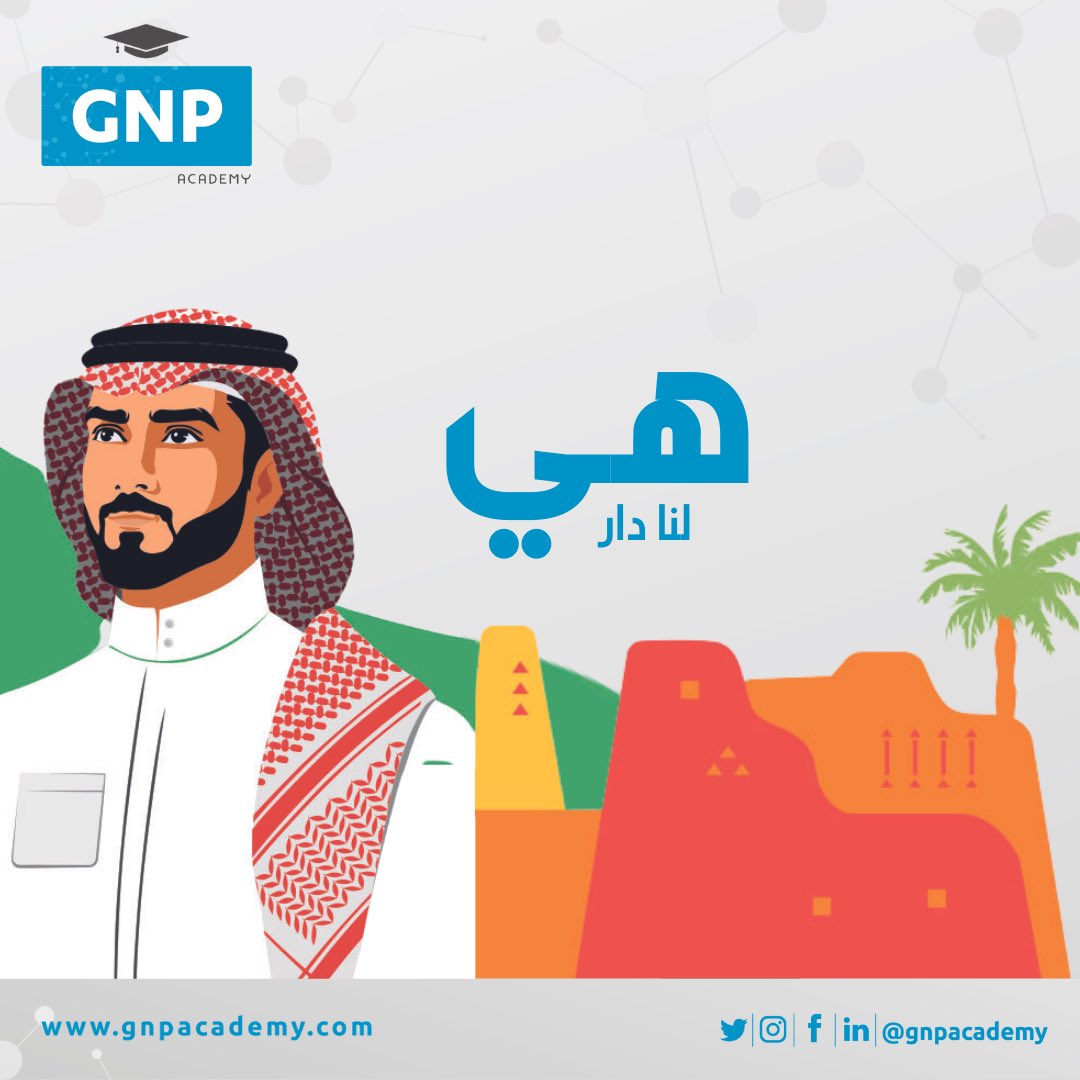 gnpacademy's tweet photo. نهنئكم بمناسبة اليوم الوطني السعودي 92 
GNP Academy 

#gnpacademy #اليوم_الوطني_السعودي_92 https://t.co/mB2RjQP1zi