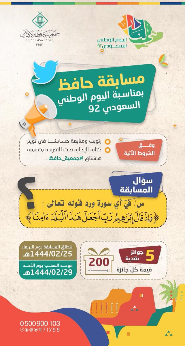 q7ly99's tweet photo. 🎁مسابقة حافظ 
🇸🇦بمناسبة اليوم الوطني 92

وفق الشروط التالية :
- رتويت ومتابعة حسابنا في تويتر
-كتابة الإجابة تحت التغريدة
متضمنة هشتاق #جمعية_حافظ 

💸5جوائز نقدية بقيمة :1000يال 
قيمة كل جائزة : 200ريال  

#جمعية_حافظ 
🇸🇦#مسابقة_اليوم_الوطني
#اليوم_الوطني_السعودي_92 https://t.co/AT4OndOHRq