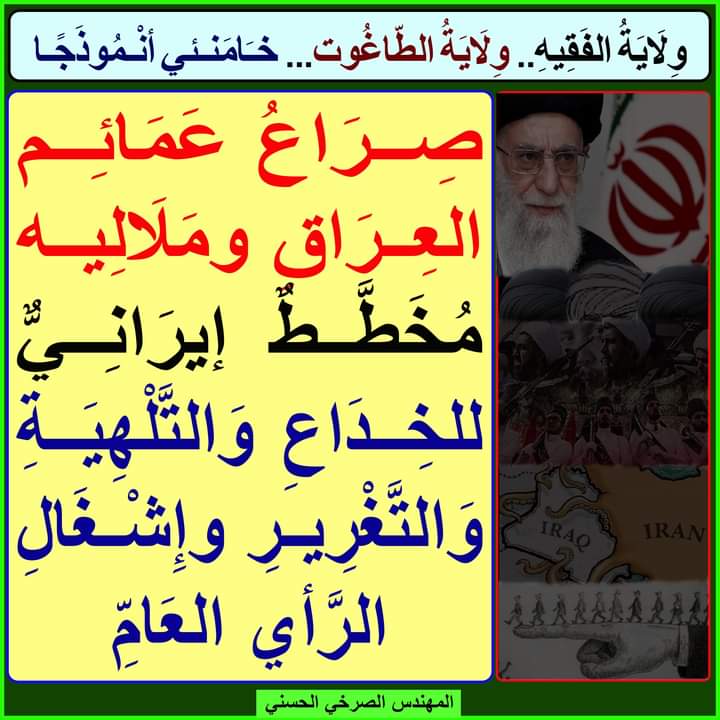 rafddoog's tweet photo. صِرَاعُ عَمَائِم العِرَاقِ ومَلَالِيه مُخَطَّطٌ إيرَانِيٌّ للخِدَاعِ وَالتَّلْهِيَةِ وَالتَّغْرِيرِ وإِشْغَالِ الرَّأي العَامِّ

https://t.co/9hbMetLI66
#انقذوا_شعوب_ايران_من_خامنيي https://t.co/aE05bM7qWe