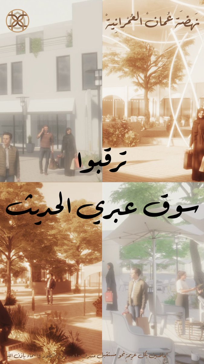 oman_urban's tweet photo. ترقبوا #رؤية_عمان_2040 #نهضة_عمان_العمرانية #عمان_نهضة_متجددة #عمان_راسخة_وتتقدم https://t.co/gzKceBiT0p
