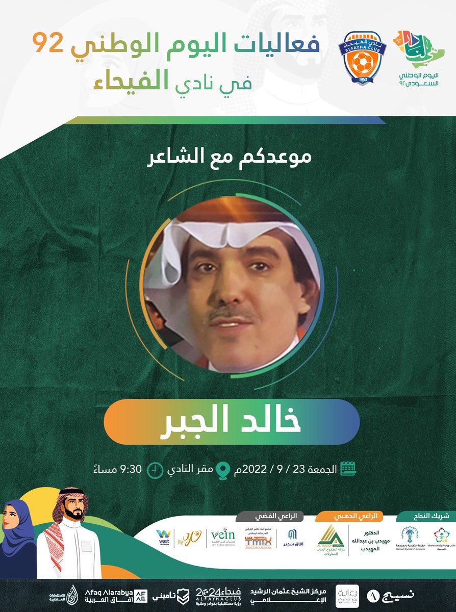 نادي الفيحاء السعودي (@alfayhasc) on Twitter photo 🇸🇦|🧡
موعدكم مع الشاعر / خالد الجبر
<a href="/khalidyouseef/">خالد الجبر</a>
يوم الجمعة ، الساعة 9:30 م ، في مقر نادي #الفيحاء
حيّاكم 🤩💚
#هي_لنا_دار_٩٢
#اليوم_الوطني_السعودي
#اليوم_الوطني_في_الفيحاء 🇸🇦|🧡
موعدكم مع الشاعر / خالد الجبر
<a href="/khalidyouseef/">خالد الجبر</a>
يوم الجمعة ، الساعة 9:30 م ، في مقر نادي #الفيحاء
حيّاكم 🤩💚
#هي_لنا_دار_٩٢
#اليوم_الوطني_السعودي
#اليوم_الوطني_في_الفيحاء