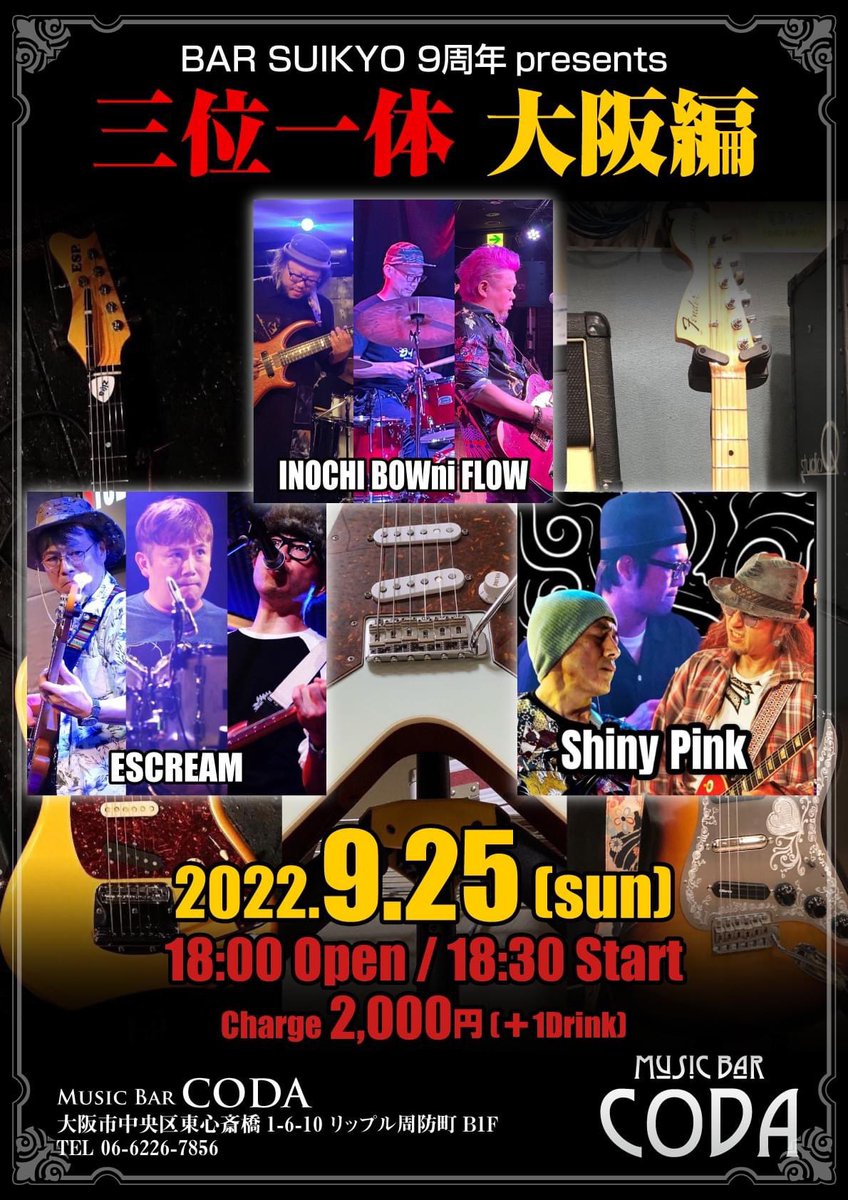 mb_coda's tweet photo. 9/25(日)の #MusicBarCODA はこちら♬
BAR SUIKYO 9周年 presents
『三位一体 大阪編』
<出演>
★INOCHI BOWni FLOW
★Shiny Pink
★escream
神戸で開催していたトリオバンド縛りのイベント
「三位一体」大阪初開催‼︎
BAR SUIKYO 9周年をみんなでお祝いしよう🥂㊗️
#BARSUIKYO https://t.co/w0yB7Iu1fq