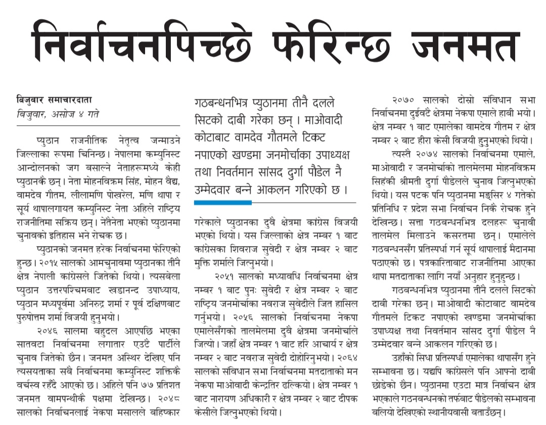 यसपाली प्युठानीको मन र मत कता ढल्केला?
#गोरखापत्र दैनिकमा