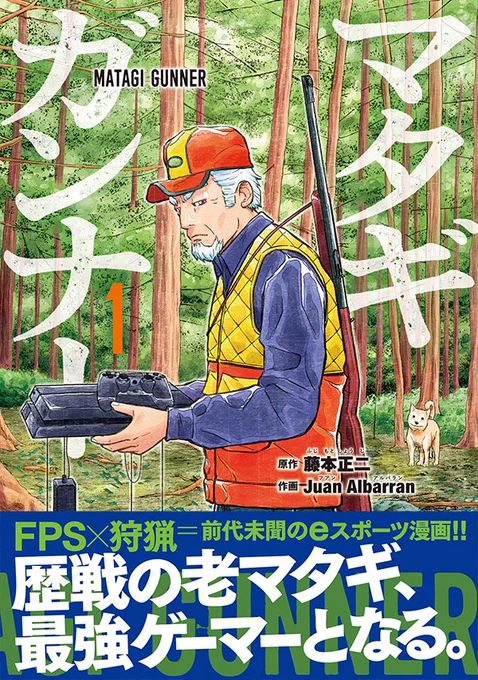 元マタギがFPSで無双するeスポーツ漫画「マタギガンナー」1巻が、9/22(木)に発売しました!!

🐻第一話はこちらですぐ読めます。
https://t.co/98nqawRApO

🐶単行本情報をブログにまとめました。
https://t.co/9xh0JdtDd9

よかったらお願いします!
https://t.co/ExGva8xr0G 