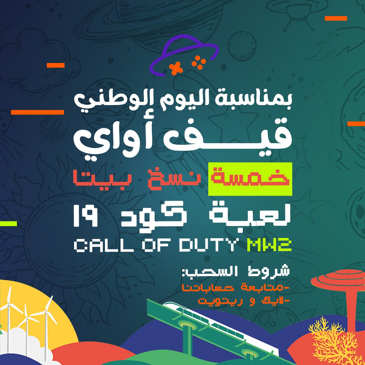 A51Center's tweet photo. بمناسبة اليوم الوطني 🇸🇦
 جيناكم بـ
قيف أواي خمسة نسخ كود ١٩ 🔥
لخمسة فائزين👽

شروط السحب :
- متابعة حساباتنا
- لايك و رتويت

#A51Center #Jeedah #Gaming #esports #trend #esplore #saudiarabia #ND92 #اكسبلور #جده #قيمنق#مركز #اليوم_الوطني_السعودي_92 #اليوم_الوطني https://t.co/IBg5peXwnm