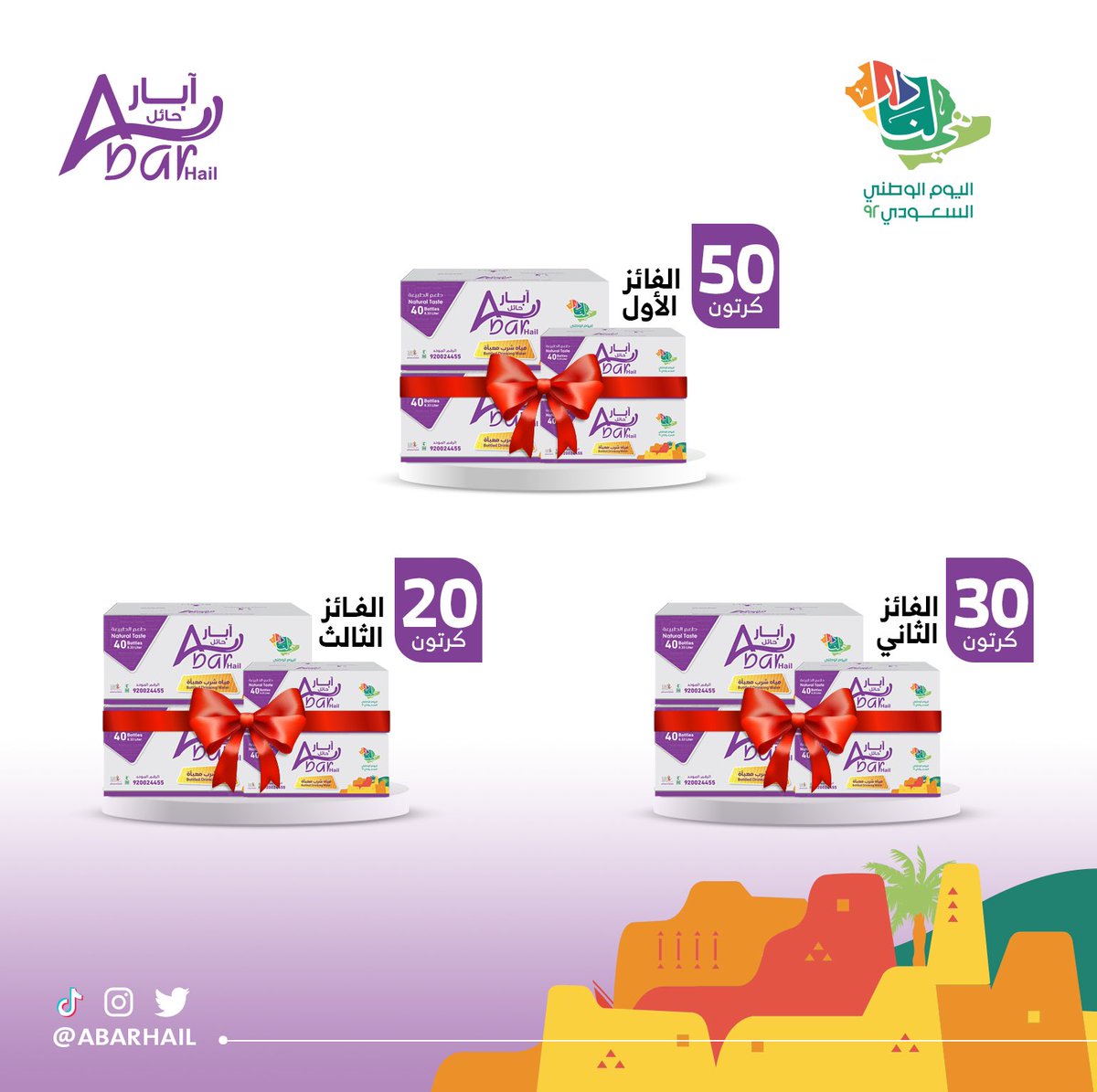AbarHail's tweet photo. 🎁 | #مسابقة 

شاركونا مشاعر الإنتماء والفخر بمناسبة #اليوم_الوطني_السعودي 🤩
بتغريدة وطنية من خلال هاشتاق #آبار_تروي_الدار 💜

شروط المسابقة : 
•متابعة الحساب 
•المشاركة بالهاشتاق 
•ريتويت للتغريدة 

#هي_لنا_دار 
#آبار_حائل https://t.co/0LOInnNNF4