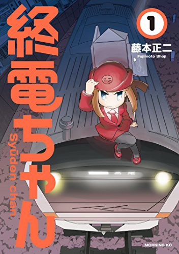 「マタギガンナー」1巻発売に合わせて、前作の終電擬人化漫画「終電ちゃん」が3巻分、20話まで無料公開されています。

よかったら読んでみてください～🚃
https://t.co/IkMLN5hF3v 