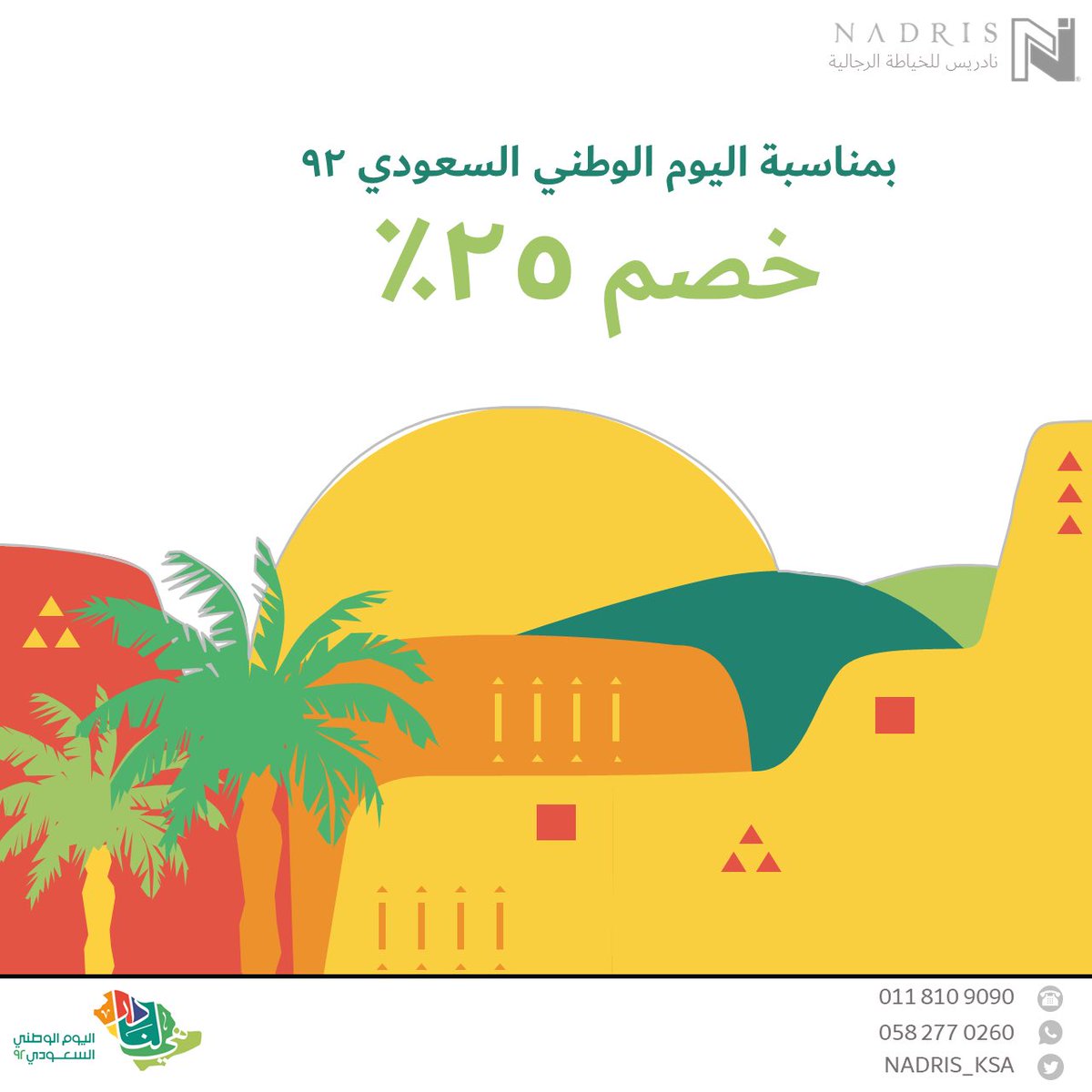 NADRIS_KSA's tweet photo. عرض اليوم الوطني خصم ٢٥٪ على جميع المنتجات حتى ٣٠ سبتمبر ٢٠٢٢

#اليوم_الوطني_السعودي_92 
#هي_لنا_دار 
#هي_لنا_دار_٩٢
#نادريس
#SaudiArabia 
#ثياب
#ثياب_رجالية https://t.co/WAJT4k2k7R