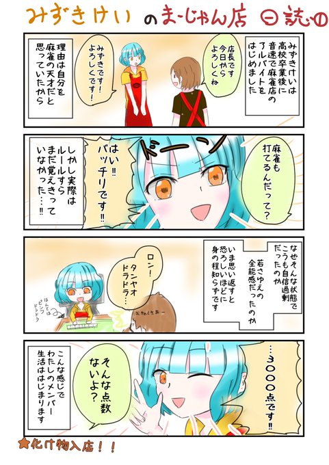 みずきけい?イラストご依頼受付中(@keimahjong) さんのマンガ一覧 