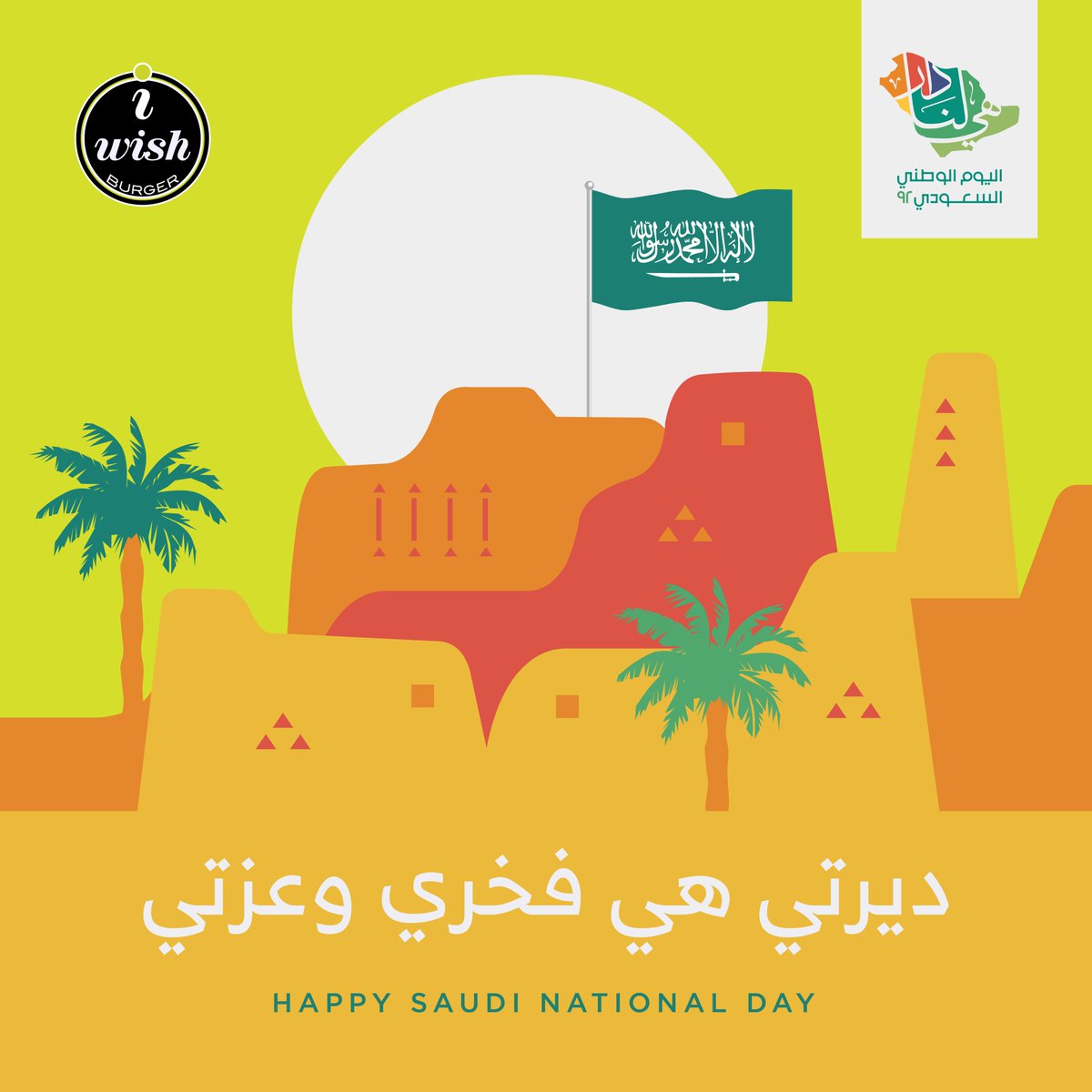 IwishBurger's tweet photo. دام عزك يا وطن 🇸🇦💚
.
Happy National Day 🇸🇦💚
.
.
.
.
#هي_لنا_دار #اليوم_الوطني #اليوم_الوطني_٢٠٢٢
#nationalday #nationalday2022
#iwishburger #iwish #burger #burgerhouse #saudi #KSA #dammam #theburgerexperts #experts https://t.co/qW0kEwMKX6