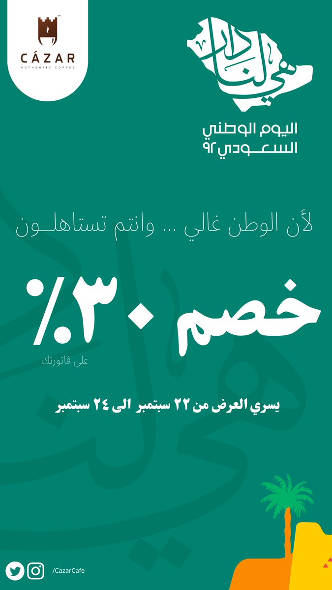 CazarCafe's tweet photo. طموحنا ورايتنا عنان السماء 🇸🇦💚💚
لايفوتكم العرض الوطني من كازار 😍

#اليوم_الوطني_السعودي_92  
#عرض_اليوم_الوطني92 https://t.co/mf1hJAeuO2