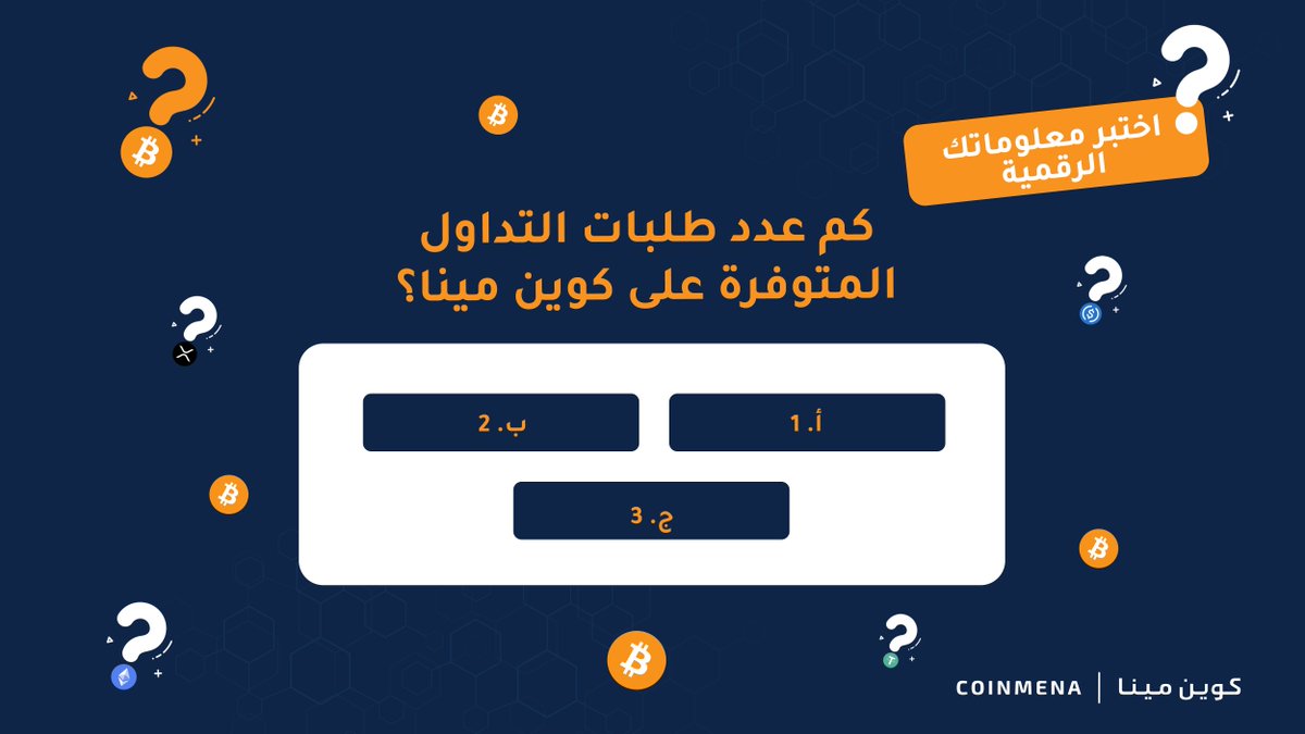 اختبر معلوماتك الرقمية لربح ١٠٠ دولار من البيتكوين
⭐️ الإجابة الصحيحة
⭐️إعجاب وإعادة التغريد
⭐️ متابعتنا
⭐️ منشن صديق

معك ٣٠ دقيقة!