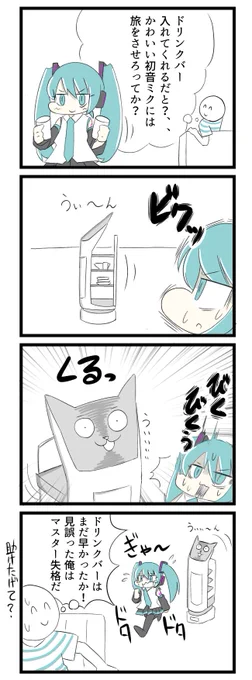 ミク廃マスター
VS配膳ロボット
#初音ミク 
#落書き好きさんと繋がりたい
#落書き
#漫画が読めるハッシュタグ 