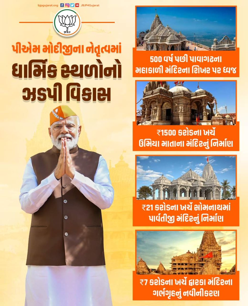 rajendrasinhhku's tweet photo. પ્રધાનમંત્રી શ્રી નરેન્દ્ર મોદીજીના નેતૃત્વમાં ધાર્મિક સ્થળોનો થઈ રહ્યો છે ઝડપી વિકાસ

#ગુજરાતના_દિલમાં_મોદી https://t.co/uNxibl6E6I
