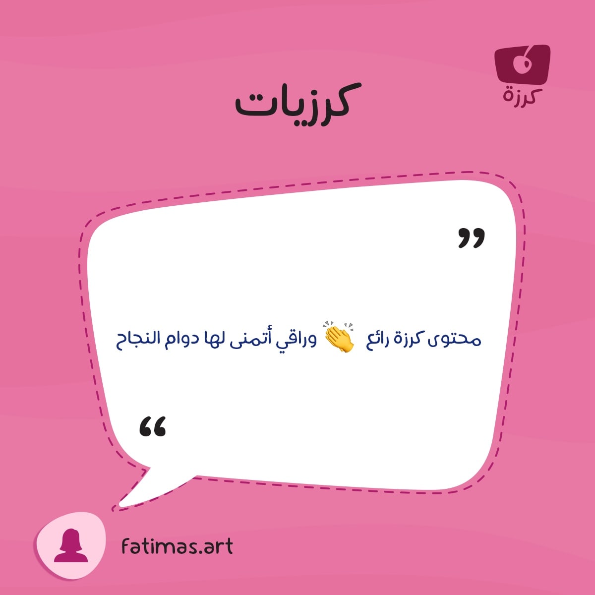 KarazahChannel's tweet photo. يبقى داعمنا الأوّل هو أنتم؛ فلا استمراريّة لكرزة بدون متابعتكم وحبّكم لنا ❤️
شكرًا لكلماتكم العطرة 🌷

كلماتٌ لن تُنسى..

دع��كم يذكّرنا بهدفنا الأسمى ويمدّنا بالأمل والهمّة 💪

#قناة_كرزة 
#KarazahChannel 
#كرزيات
#العودة_للمدارس https://t.co/sKuhaV9SKE