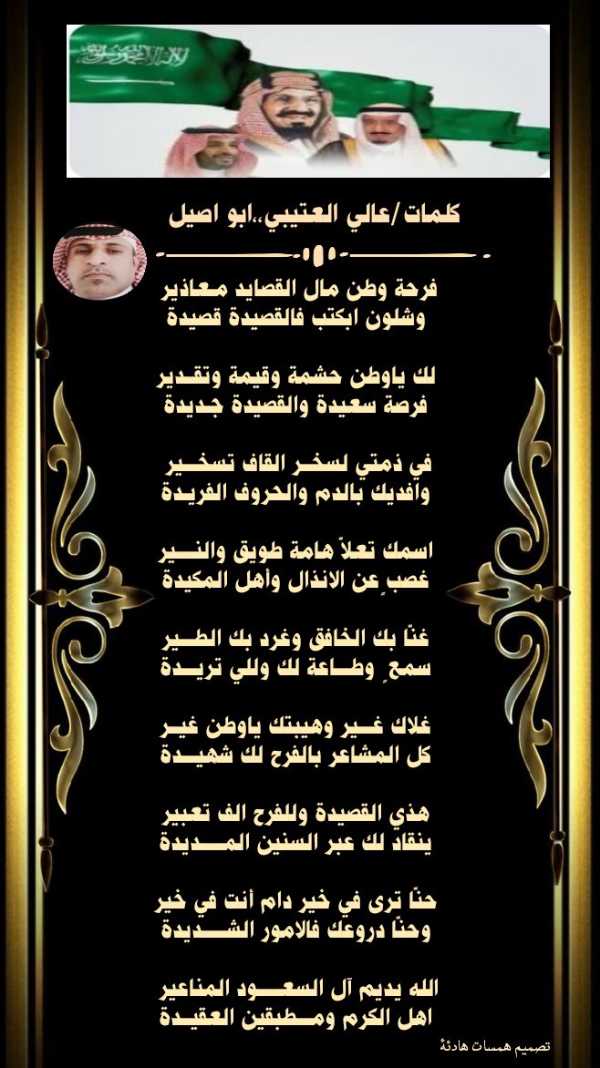 almzun2000's tweet image. #اليوم_الوطني_السعودي_92
🇸🇦💚🇸🇦 🇸🇦💚🇸🇦
حنّا ترى في خير دام أنت في خير
وحنّا دروعك فالامور الشـــــديــدة
الله يـــديم آل السعـــــود المناعير
اهل الكــــرم ومـــطبقين العقيــدة
