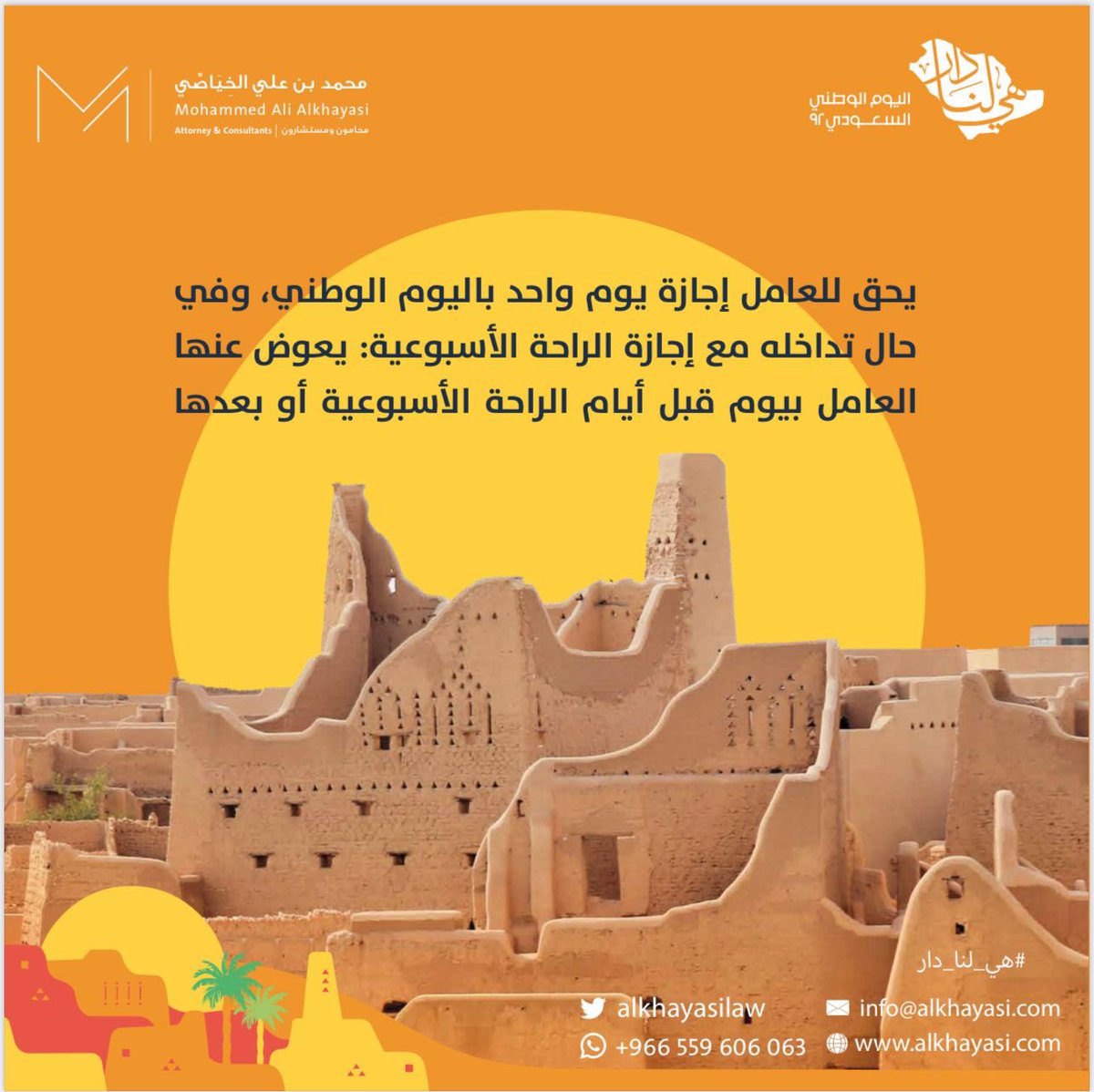 #اليوم_الوطني_السعودي_92  
#هي_لنا_دار 
#أنظمة_العمل 
#حقوق
#هاشتاق_السعودية 
#السعودية