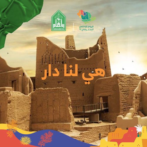 اليومُ الوطني عراقة أمة وأصالة مجد وحكاية بطولة، سطره في سِفر التاريخ رجال أشاوس بقيادة فارس محنّك، جلالة #الملك_عبدالعزيز_بن_عبدالرحمن، -رحمه الله- وحّد البلاد ولمّ الشمل تحت راية العز والتوحيد ( لا إله إلا الله محمدٌ رسول الله).
#جامعة_الإمام تحتفي بـ
#اليوم_الوطني_السعودي_92