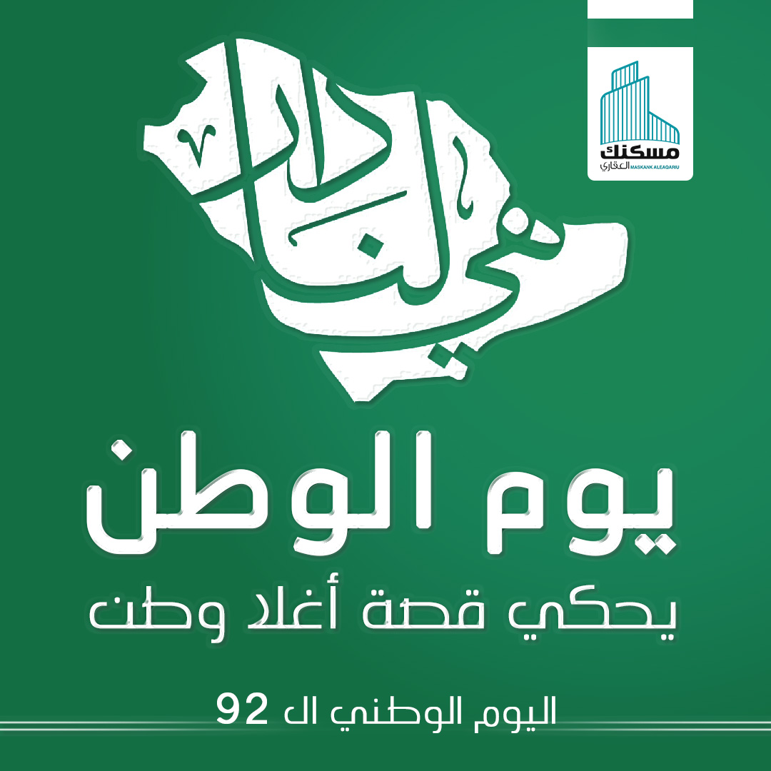 اليوم الوطني السعودي
هو اليوم الذي تضخ فيه دماء القوة والفخــر وتتجـدد فـيـه روح الشـغــف والانتمـاء.
هي الوطن والدار التي تسعى لتقديم فرص وفيرة تمكن الإنسان المواطن والمقيم من المساهمة في بناء وازدهار المملكة.

#اليوم_الوطني_السعودي  #اليوم_الوطني_٩٢ #هي_لنا_دار