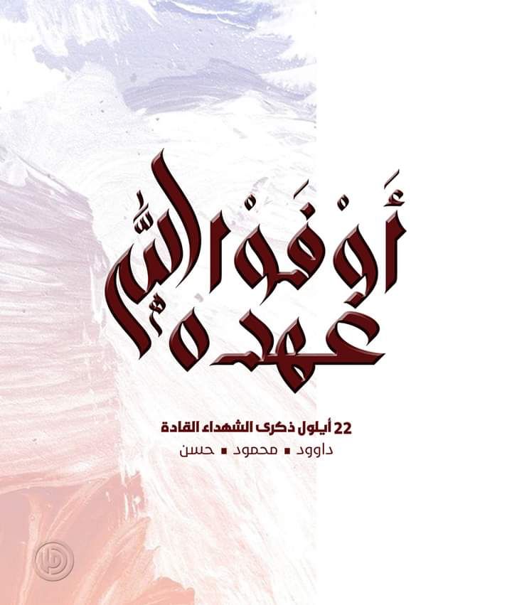 AbedLHassanSaa1's tweet photo. في الثاني والعشرين من شهر ايلول من العام ١٩٨٨ حدثت مجزرة بحقّ الإنسانية، يومها غاب الضمير ، وخيّم مكانه الشر فامتدت يد الغدر و سلبت قادتنا حياتهم ..

داوود ومحمود وحسن #اوفَوا_الله_عهده https://t.co/uyNs91mY7M