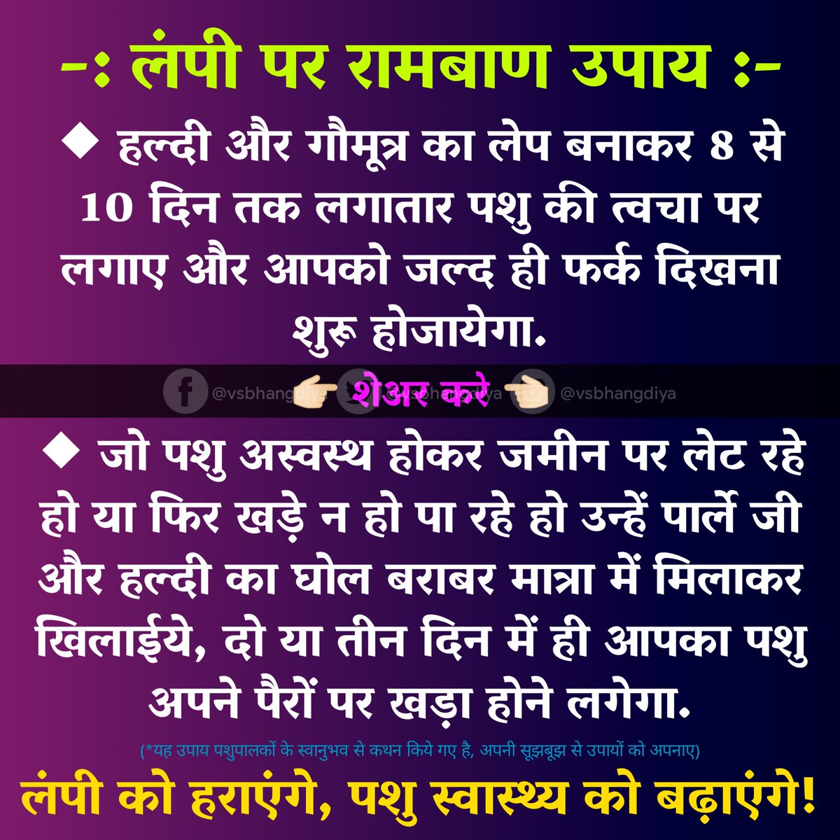 vsbhangdiya's tweet photo. लंपी पर रामबाण उपाय...रीट्वीट करें! 😊🌷

#lumpyskindisease #lumpy_virus #लंपी #लंपी_उपाय #vsbhangdiya https://t.co/2Sbbdv7UHL